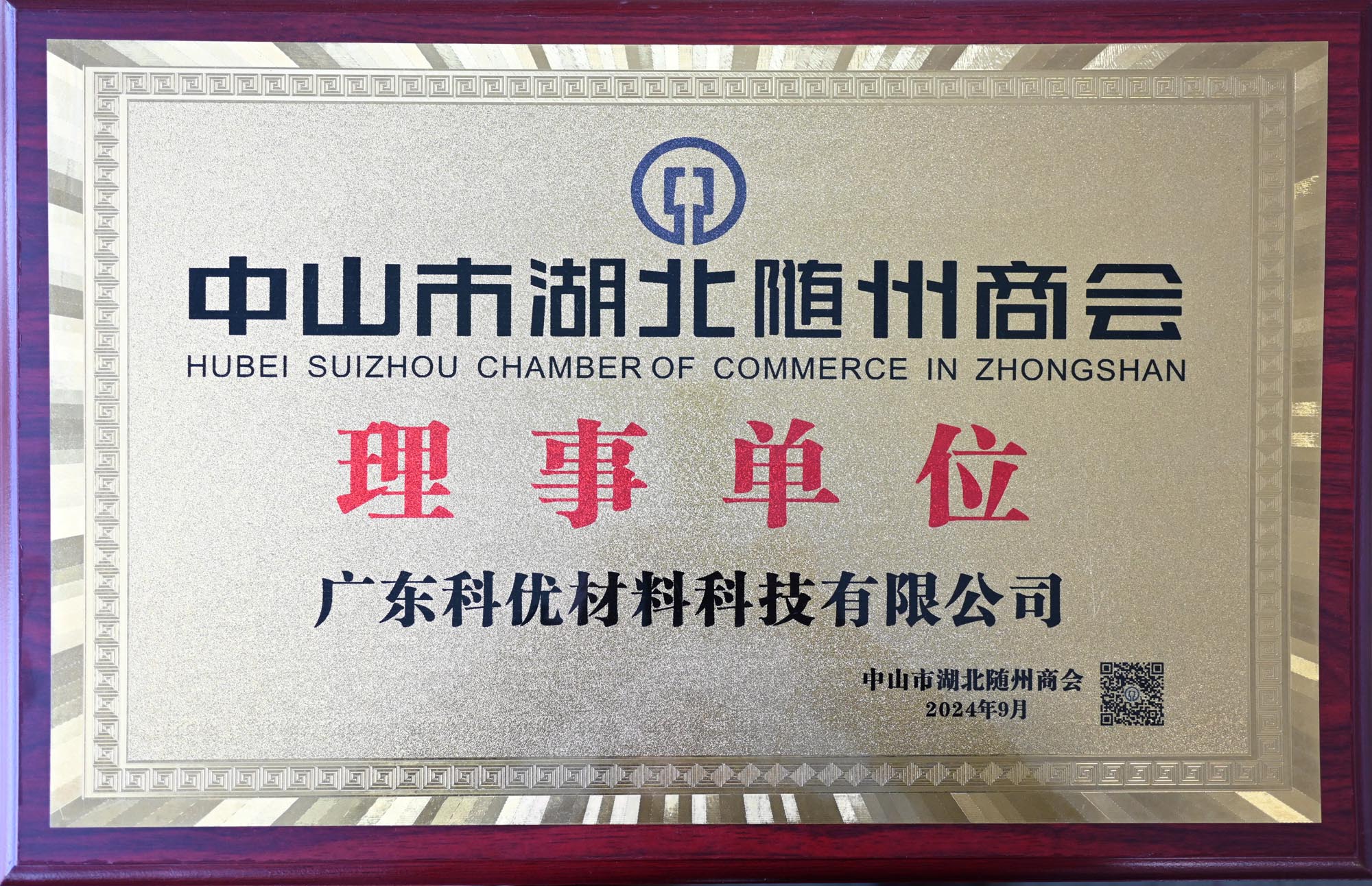 中山市湖北随州商会 理事单位