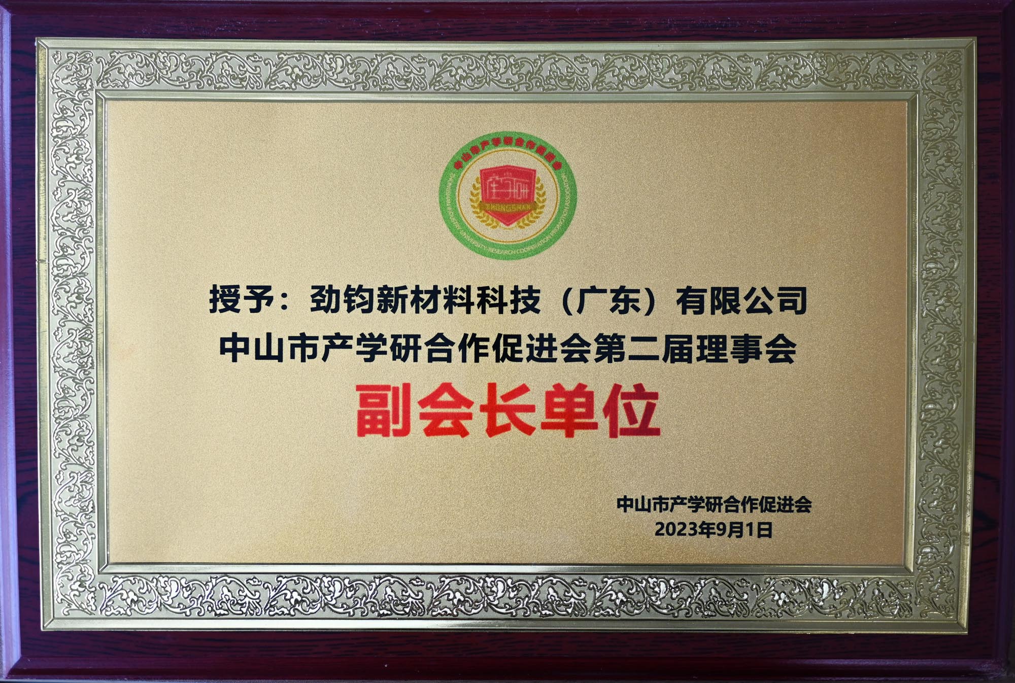 中山市产学研合作促进会第二届理事会 副会长单位