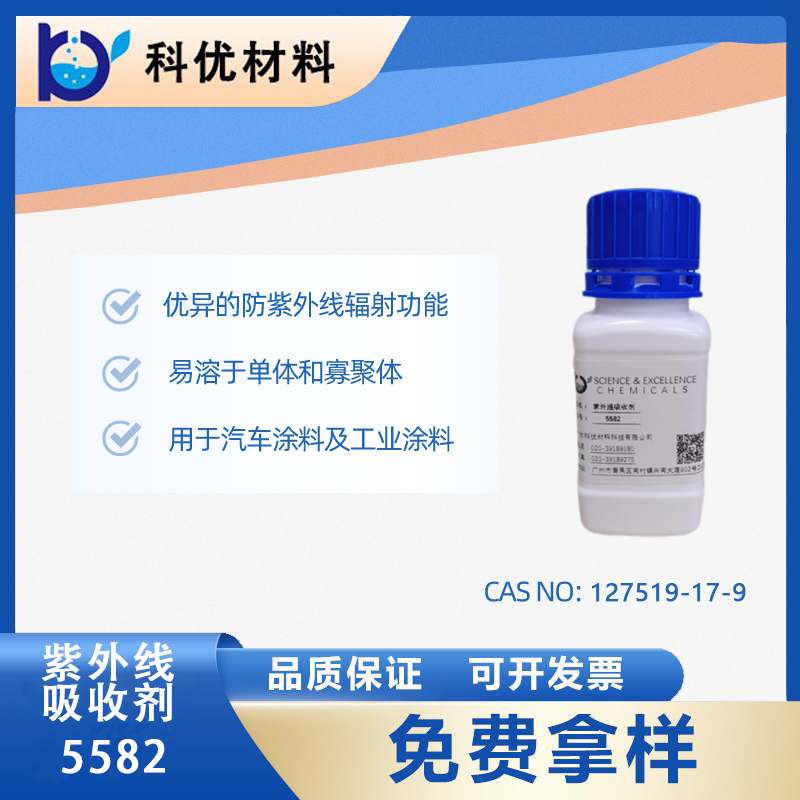 紫外线吸收剂5582