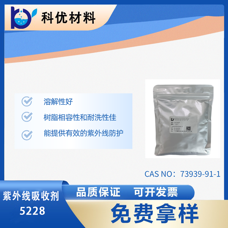 紫外线吸收剂5228
