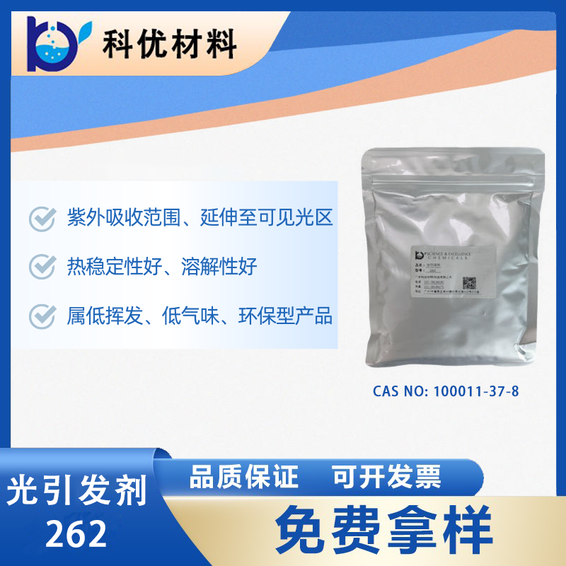 光引发剂262
