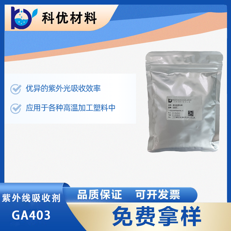 紫外线屏蔽剂GA403