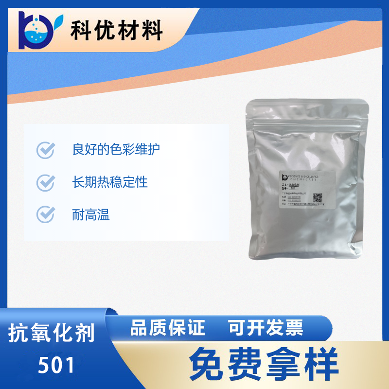 抗氧化剂501