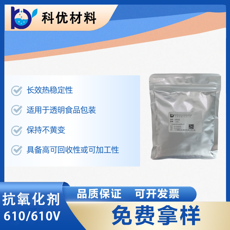 抗氧化剂610V