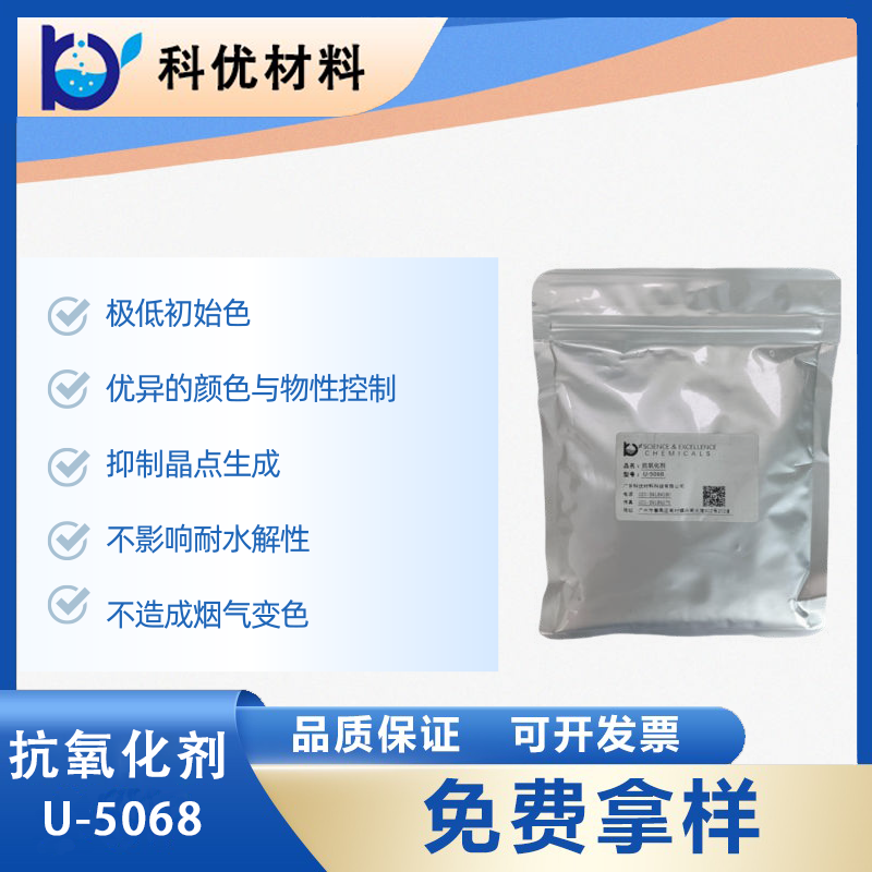 抗氧化剂U-5068