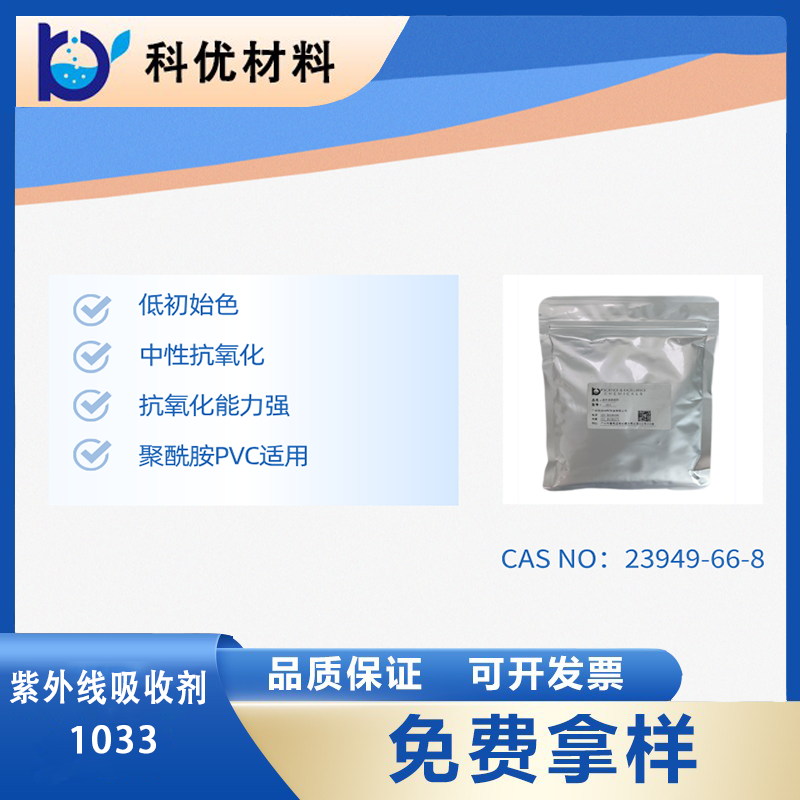 紫外线吸收剂1033