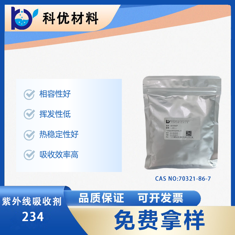 紫外线吸收剂234