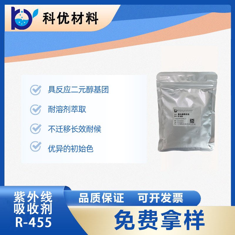 紫外线吸收剂 R-455