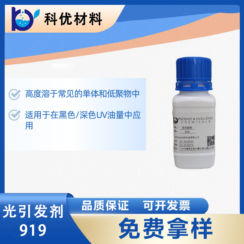 光引发剂919