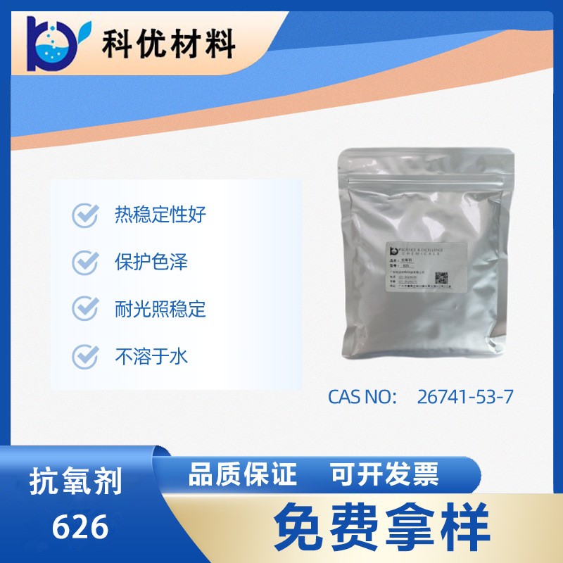 抗氧化剂626