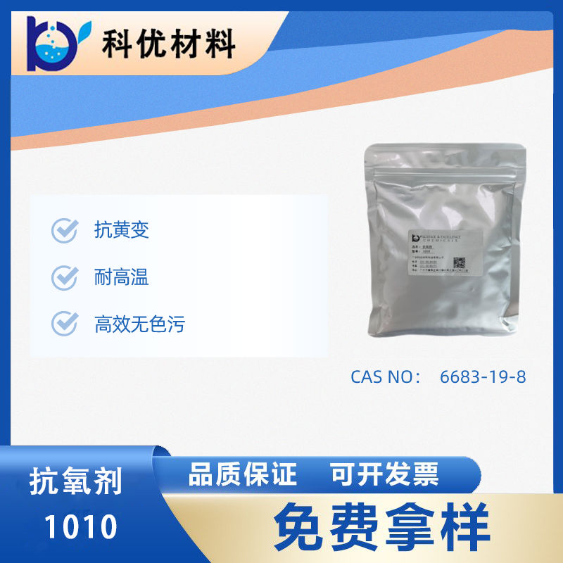 抗氧化剂1010