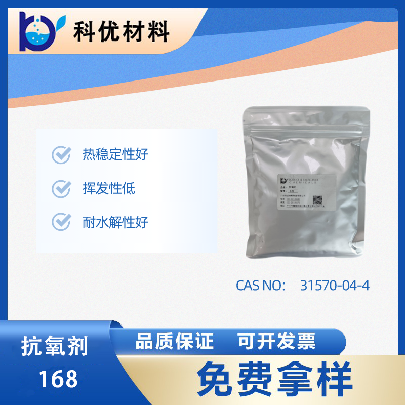 抗氧化剂168