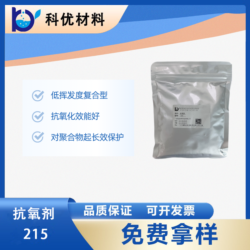 抗氧化剂215