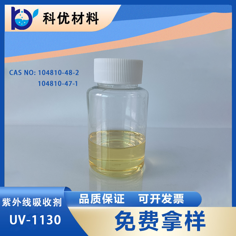紫外线吸收剂UV-1130