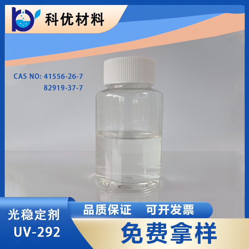 光稳定剂UV-292