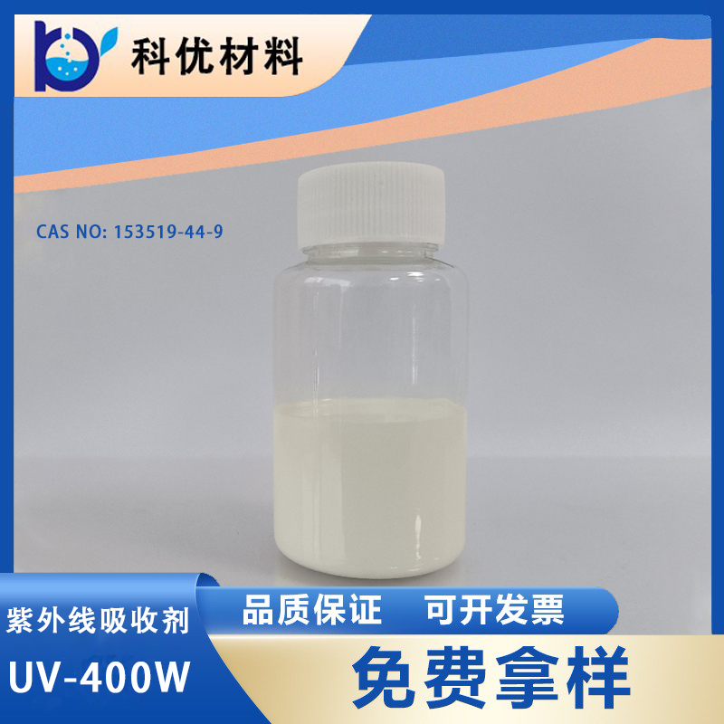 紫外线吸收剂UV-400W