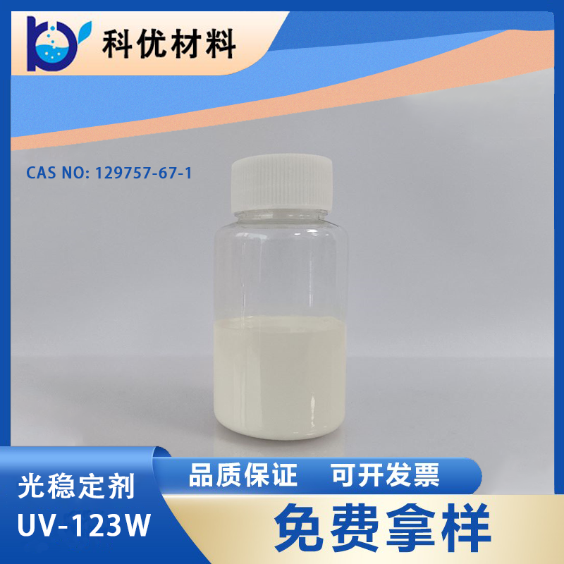 光稳定剂UV-123W