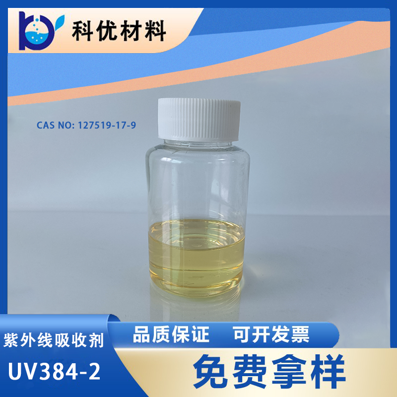 紫外线吸收剂UV384-2