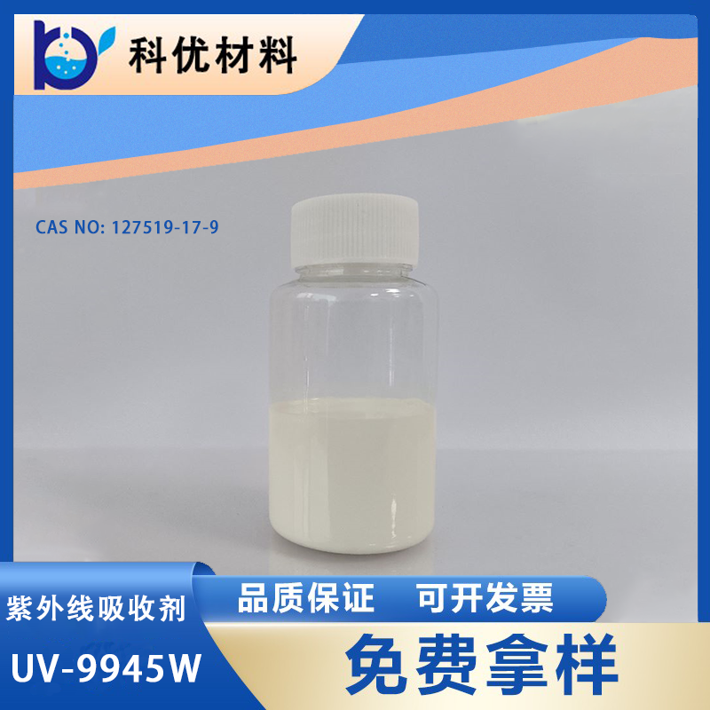 紫外线吸收剂UV-9945W