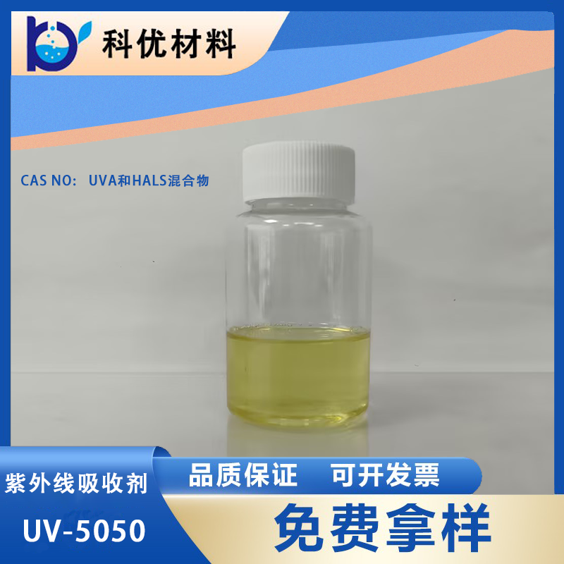 紫外线吸收剂UV-5050