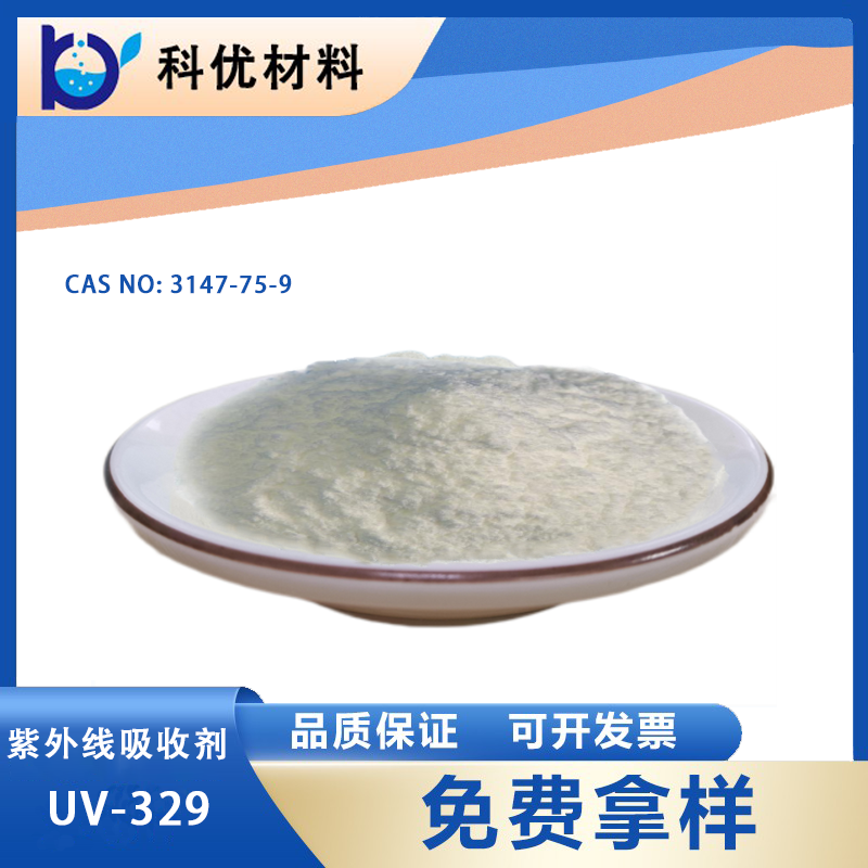 光稳定剂UV-329