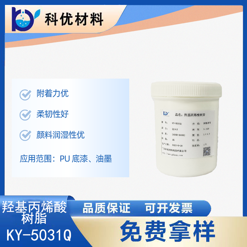 羟基丙烯酸树脂KY-5031Q