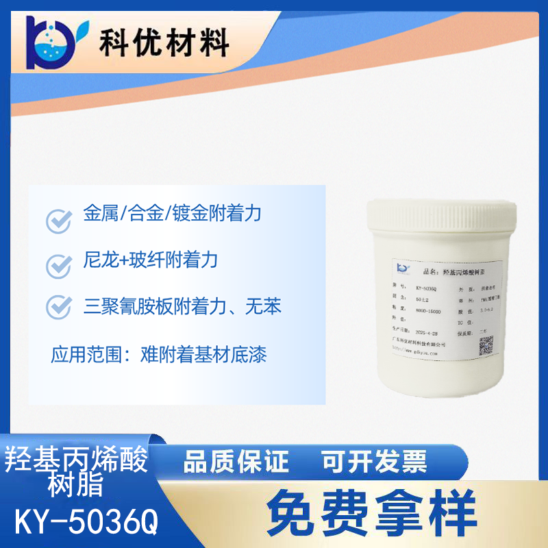 羟基丙烯酸树脂KY-5036Q