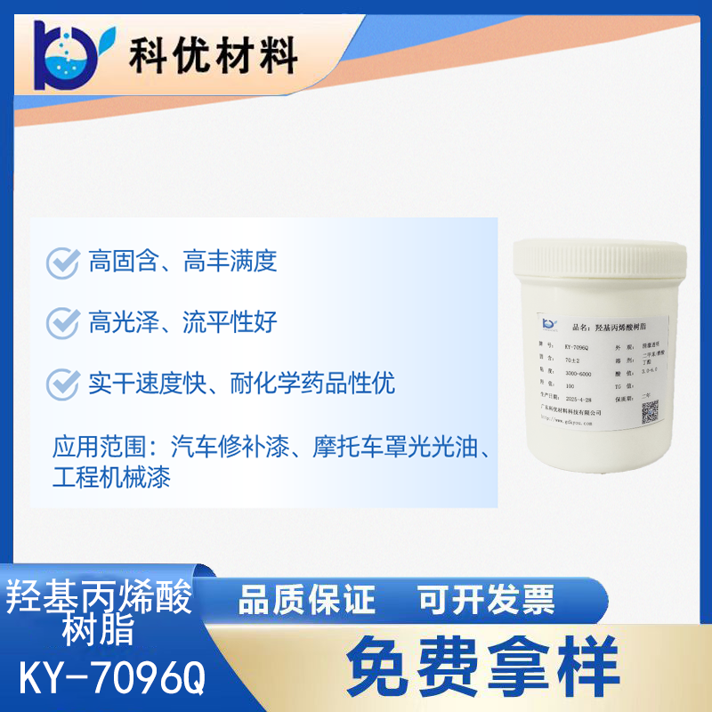 羟基丙烯酸树脂KY-7096Q