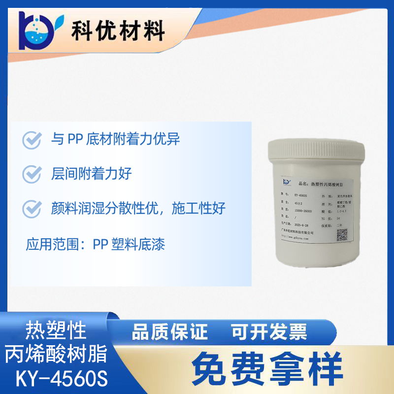 热塑性丙烯酸树脂KY-4560S