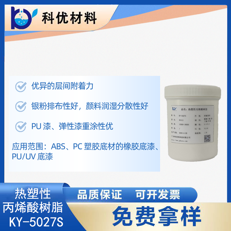 热塑性丙烯酸树脂KY-5027S