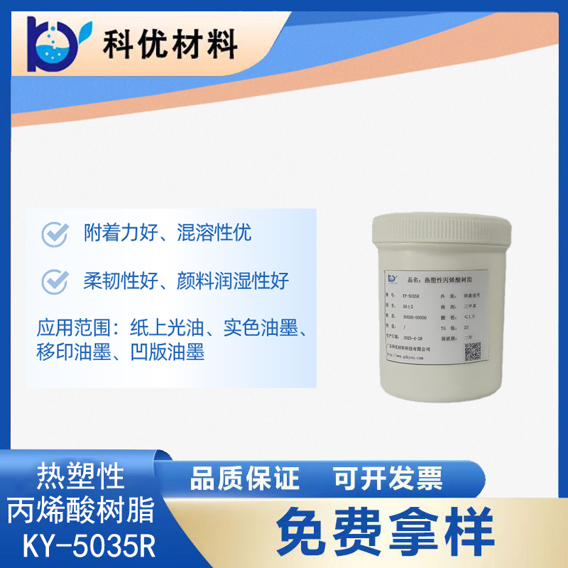 热塑性丙烯酸树脂KY-5035R