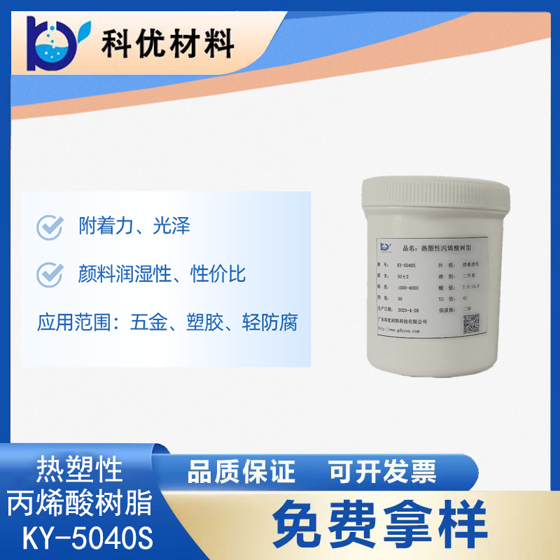 热塑性丙烯酸树脂KY-5040S