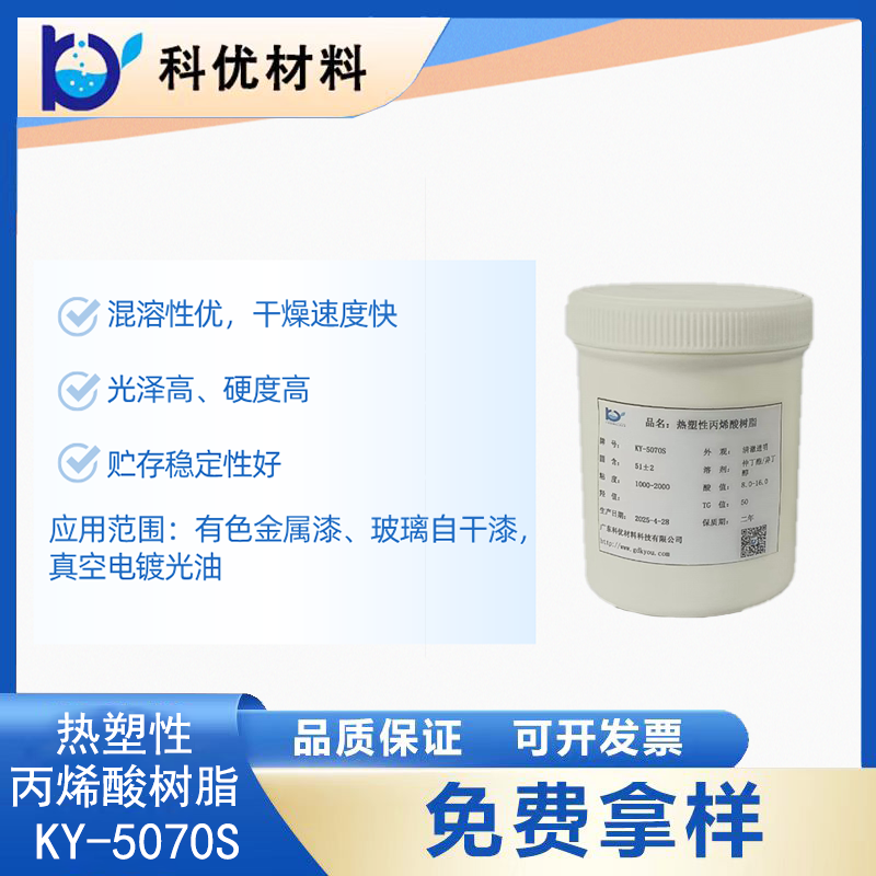 热塑性丙烯酸树脂KY-5070S