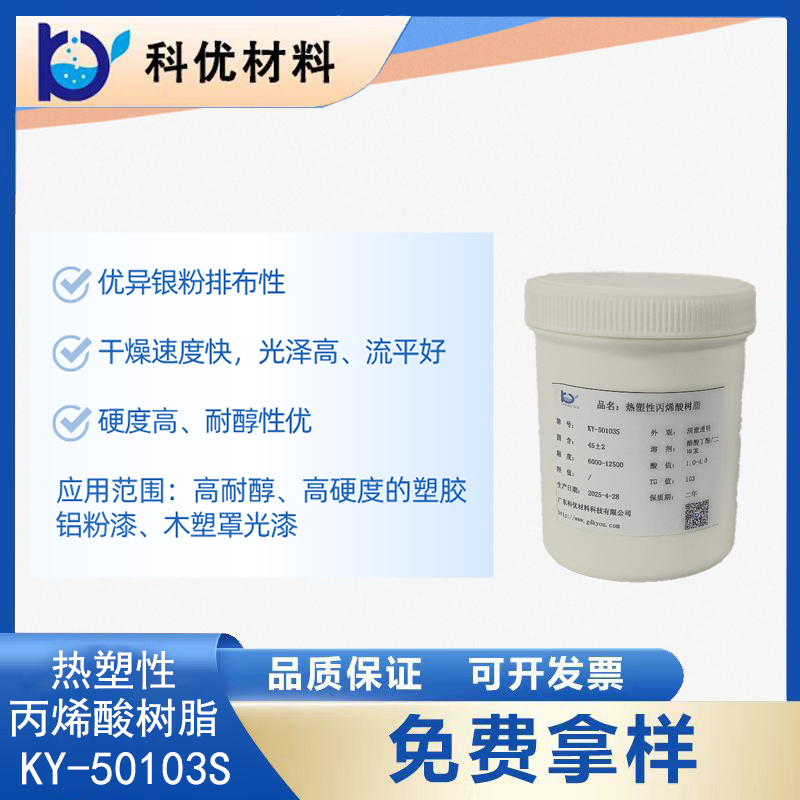 热塑性丙烯酸树脂KY-50103S
