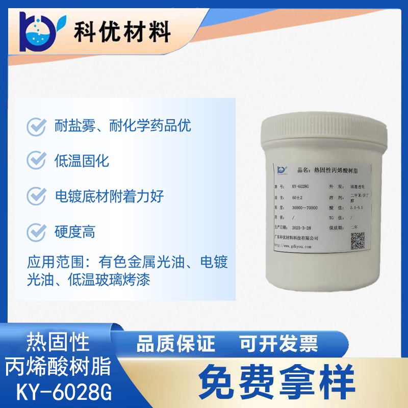 热固性丙烯酸树脂KY-6028G