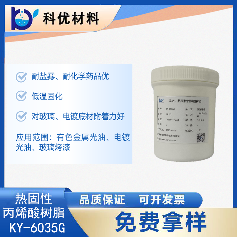 热固性丙烯酸树脂KY-6035G