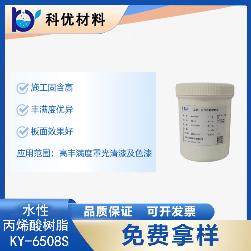水性丙烯酸树脂KY-6508S