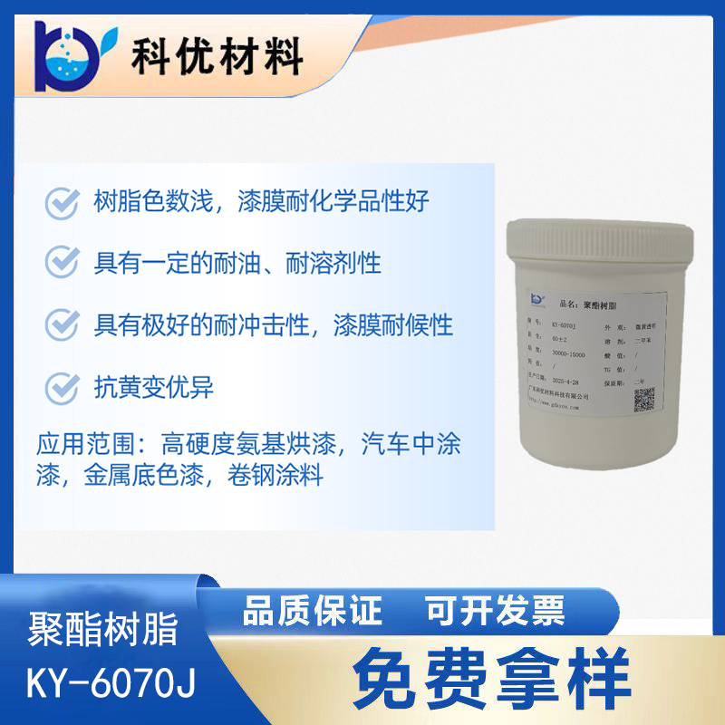 聚酯树脂KY-6070J