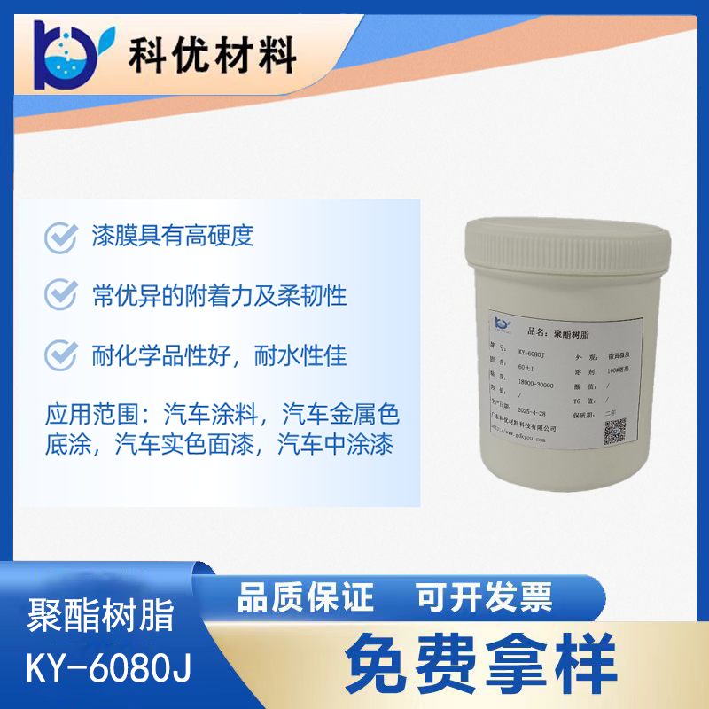 聚酯树脂KY-6080J
