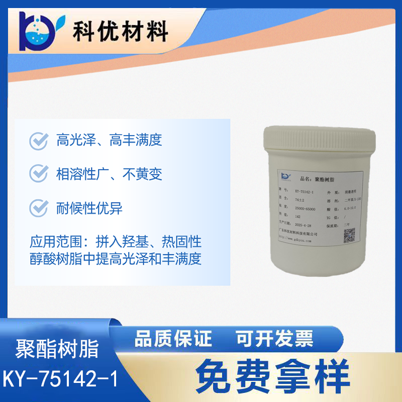 聚酯树脂KY-75142-1