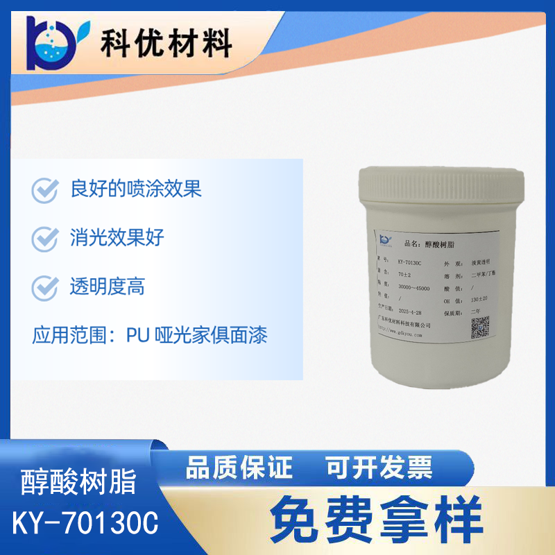 醇酸树脂KY-70130C