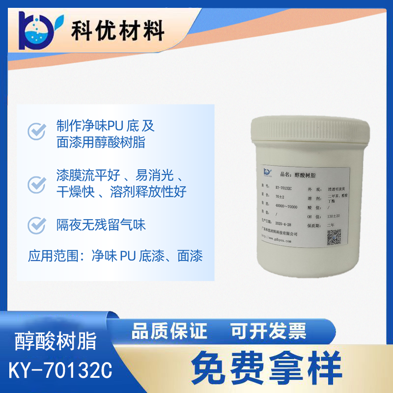醇酸树脂KY-70132C